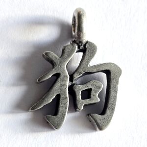 Chinese Zodiac year of the dog pendant silver tone 狗 animal character symbol